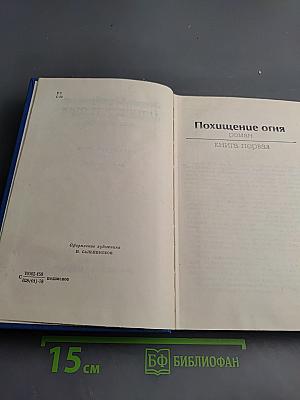 Собрание сочинений. Том 2. Похищение огня. Книга первая