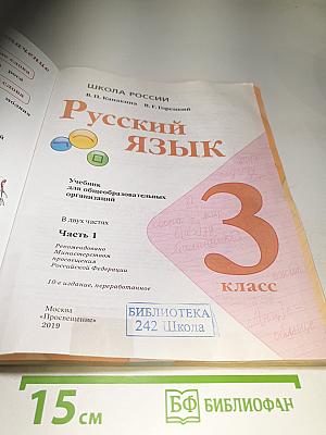Русский язык 3 класс Часть 1