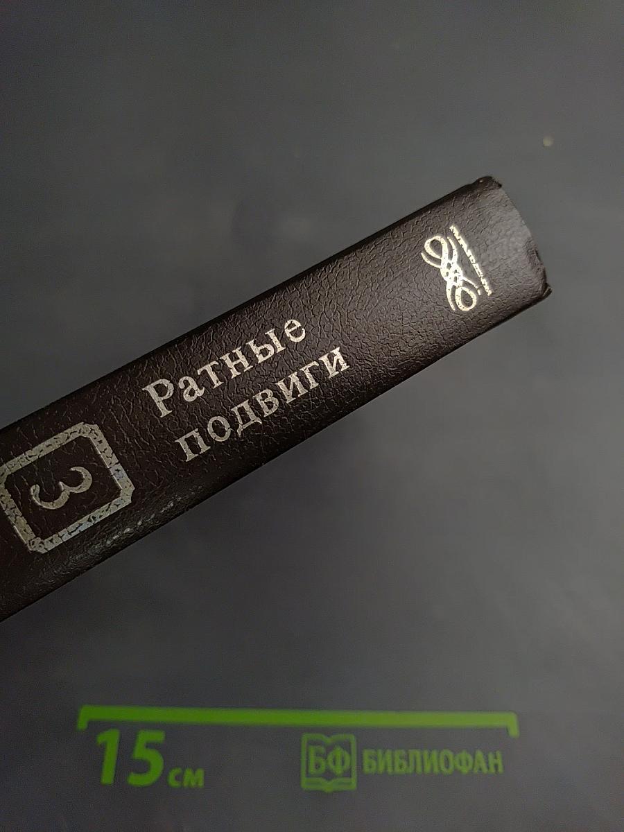 Ратные подвиги