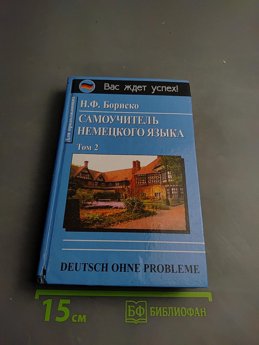 Самоучитель немецкого языка. Том 2