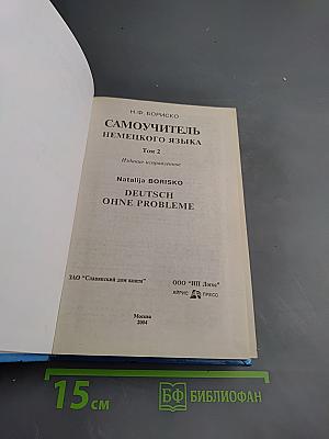 Самоучитель немецкого языка. Том 2