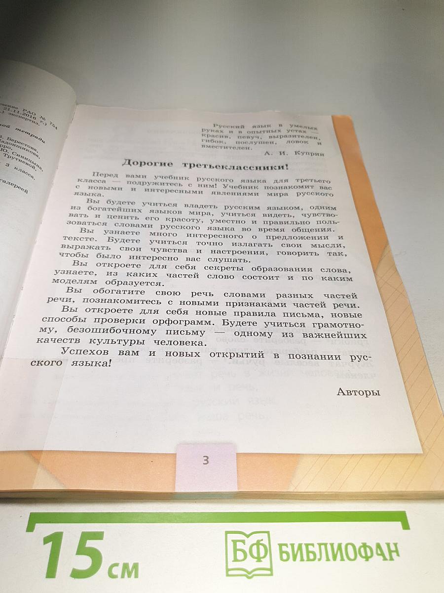 Русский язык 3 класс Часть 1