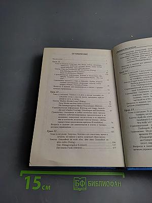 Самоучитель немецкого языка. Том 2