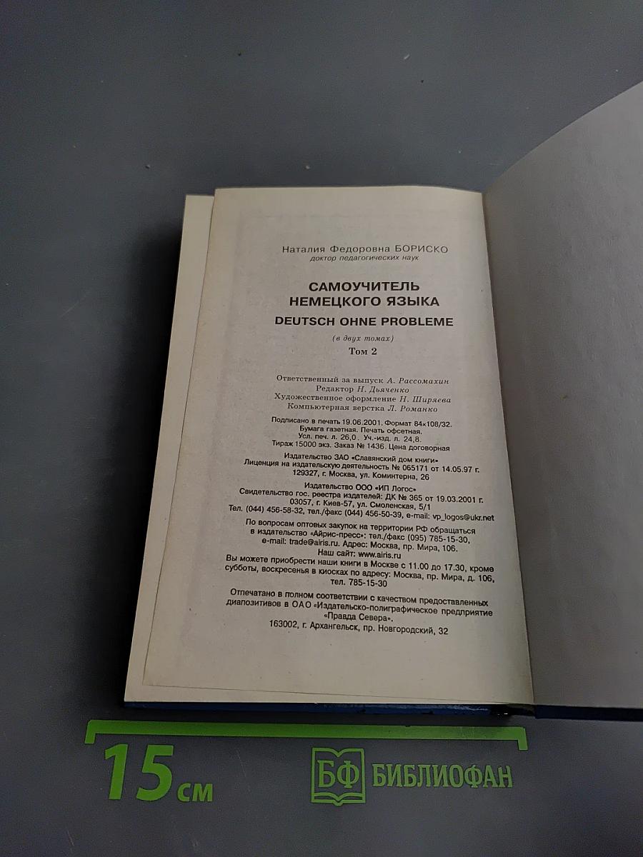 Самоучитель немецкого языка. Том 2