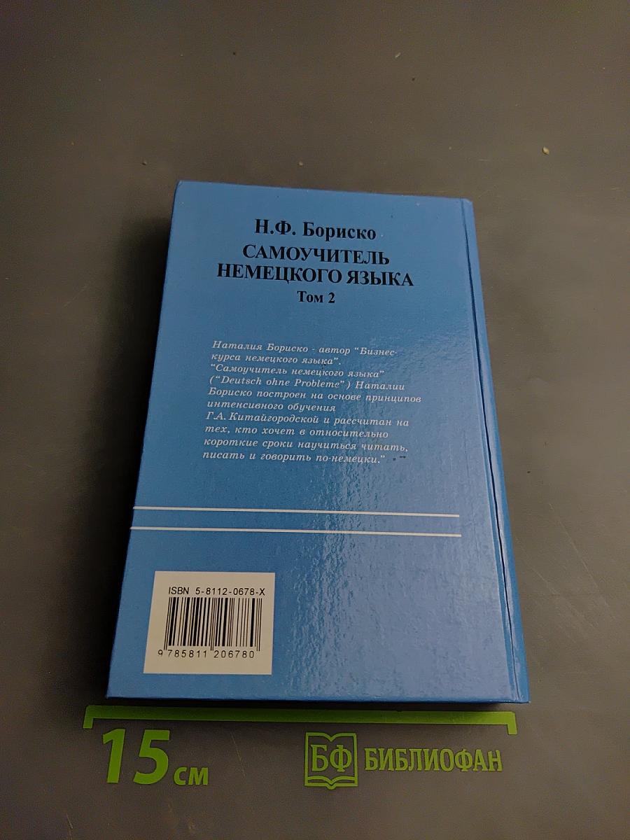 Самоучитель немецкого языка. Том 2