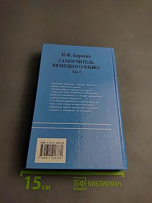 Самоучитель немецкого языка. Том 2