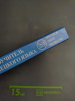 Самоучитель немецкого языка. Том 2