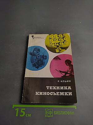 Техника киносъемки