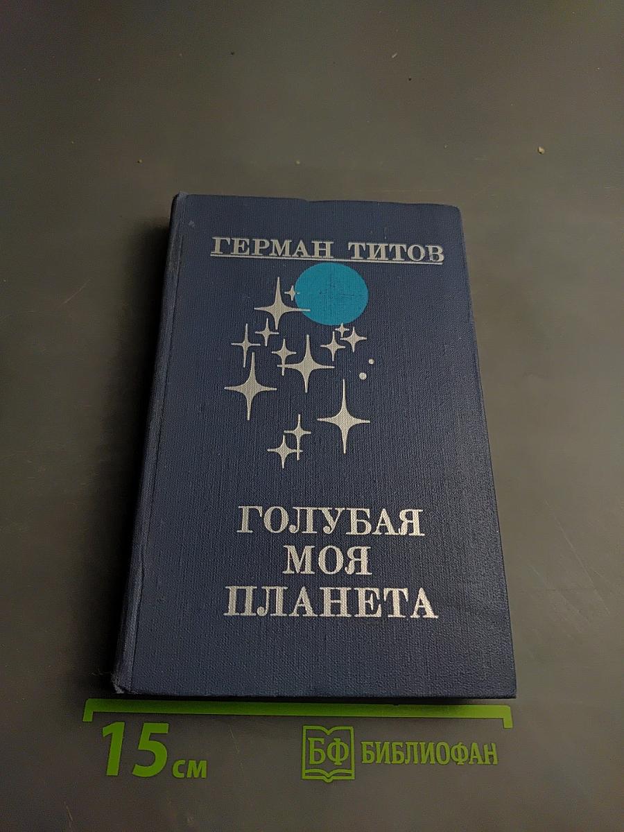 Голубая моя планета