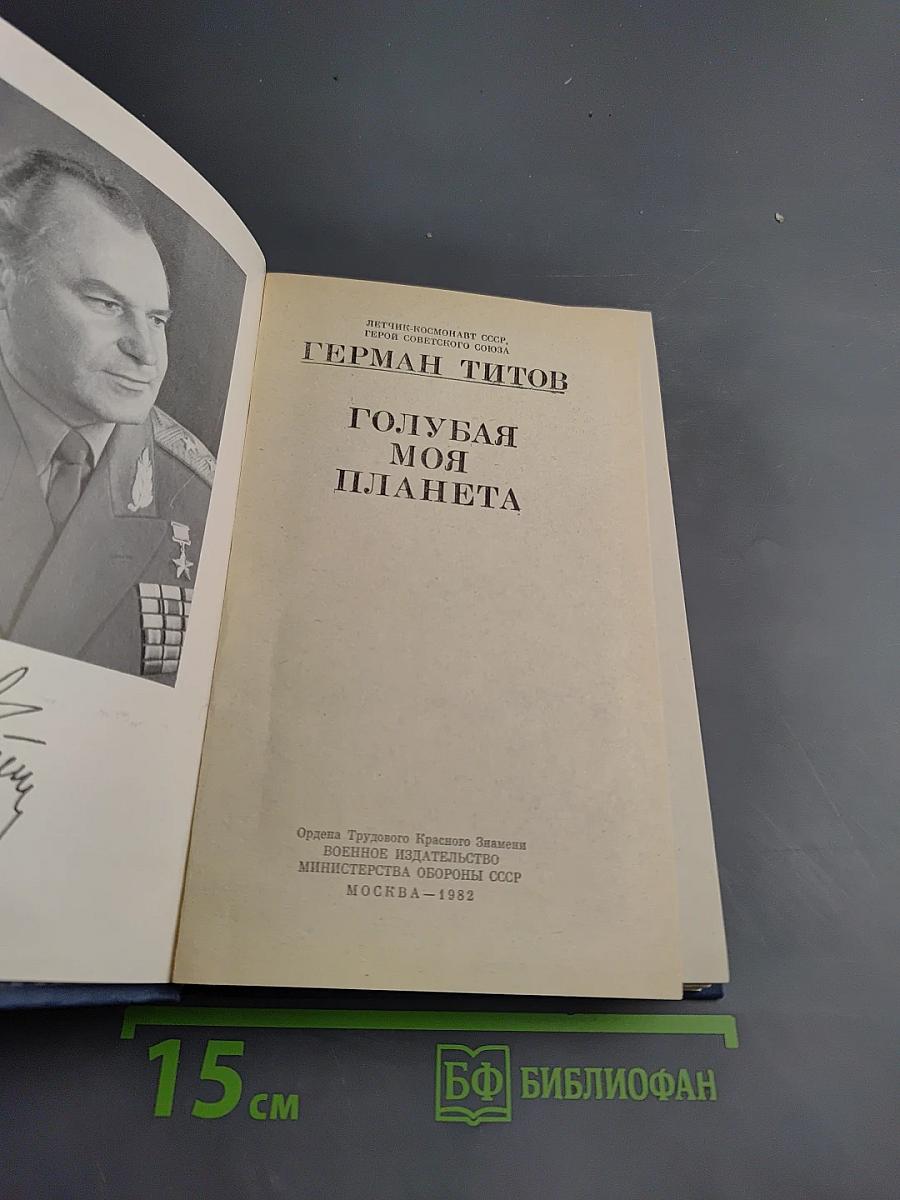 Голубая моя планета