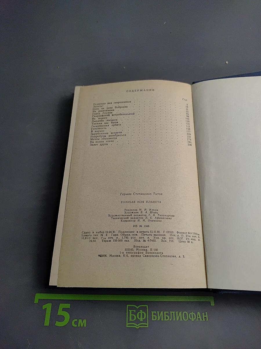 Голубая моя планета