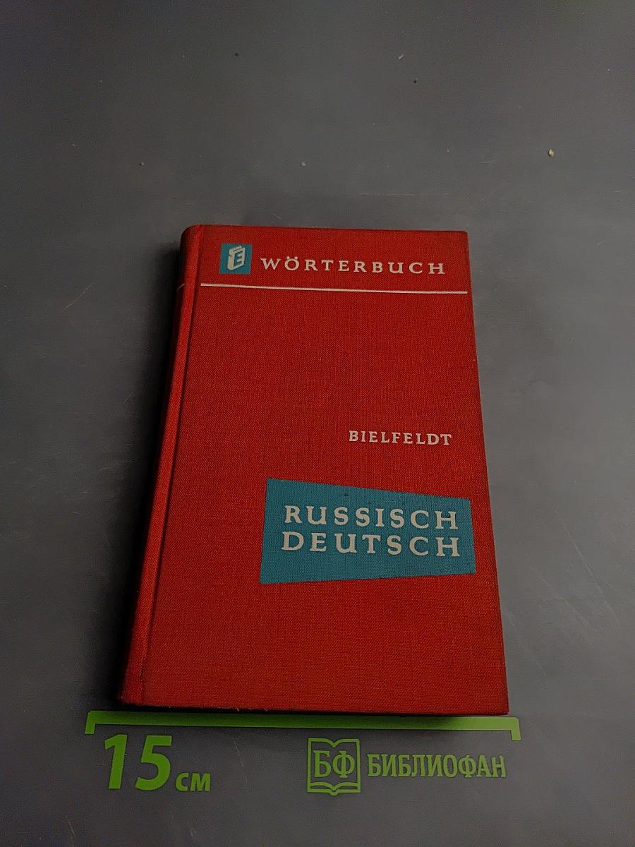 Русско-немецкий словарь