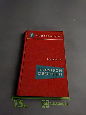 Русско-немецкий словарь