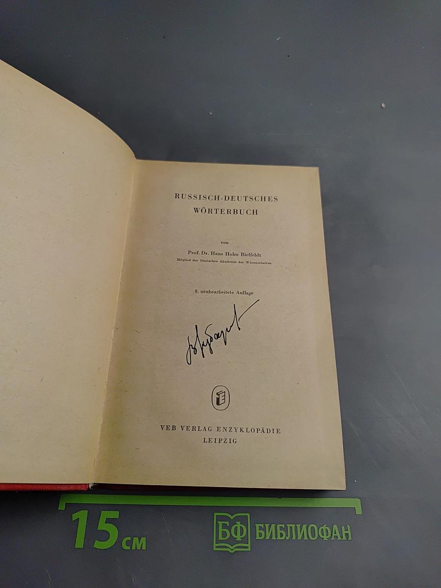 Русско-немецкий словарь