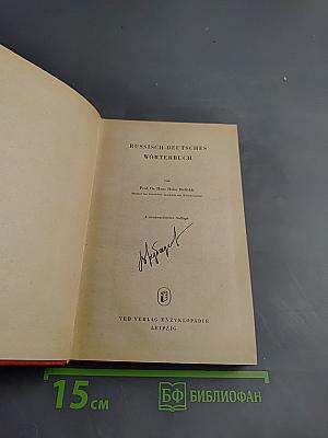 Русско-немецкий словарь