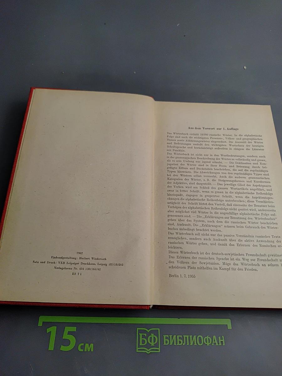 Русско-немецкий словарь