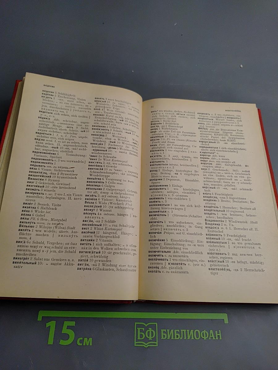 Русско-немецкий словарь