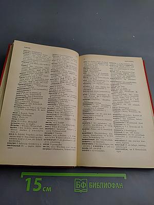 Русско-немецкий словарь