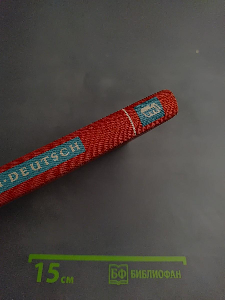 Русско-немецкий словарь