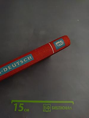 Русско-немецкий словарь