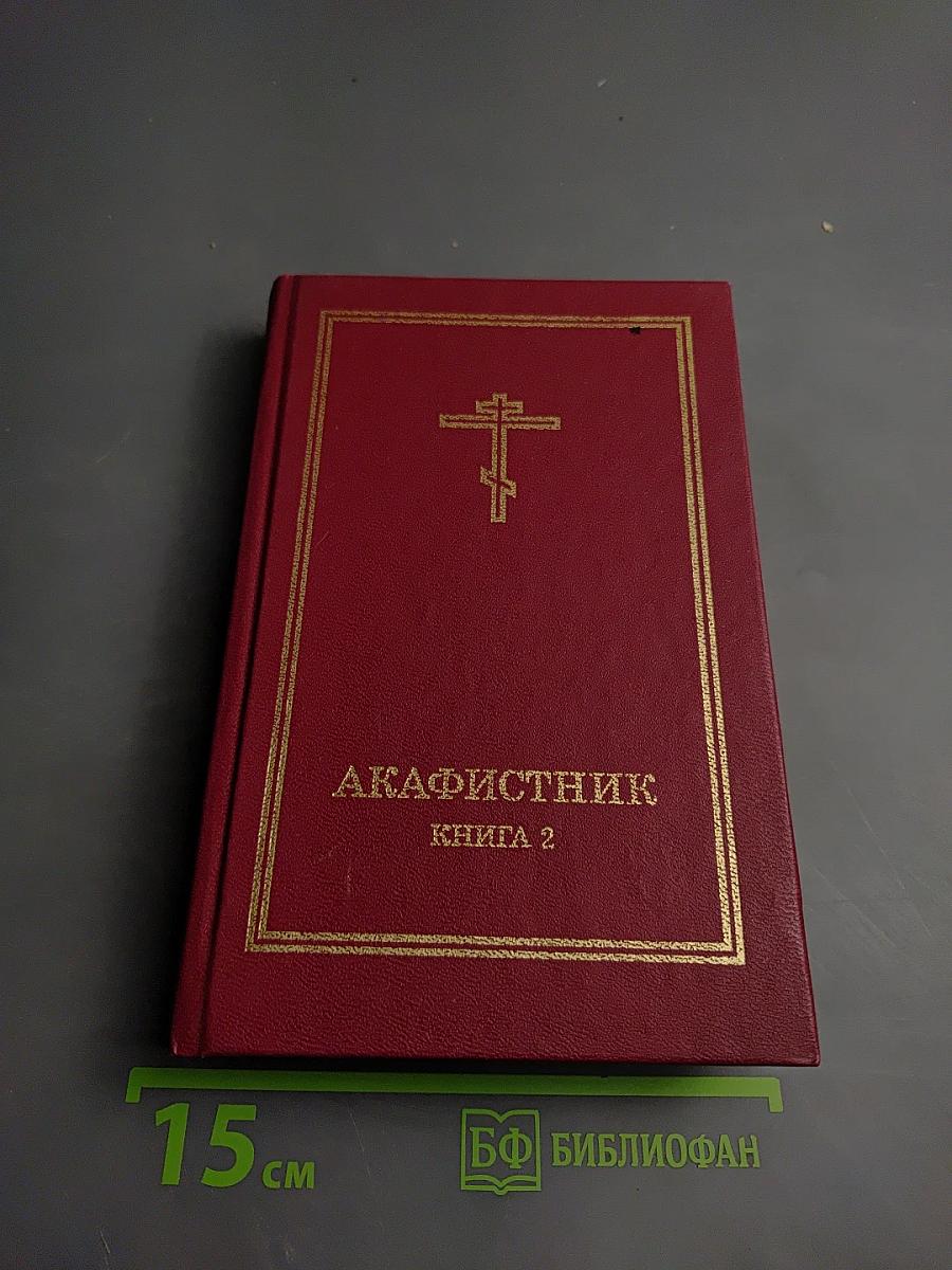 Акафистник. Книга 2