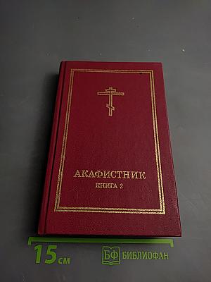 Акафистник. Книга 2