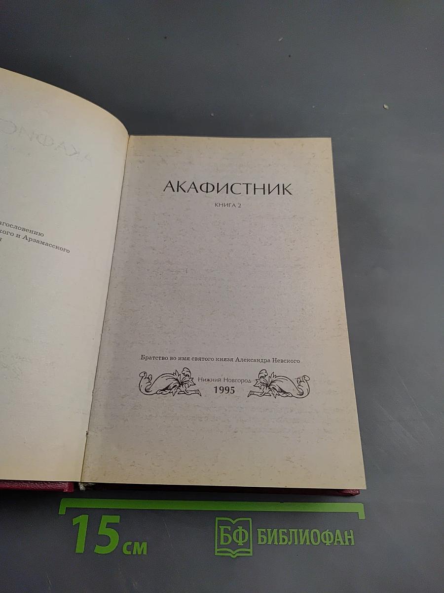 Акафистник. Книга 2