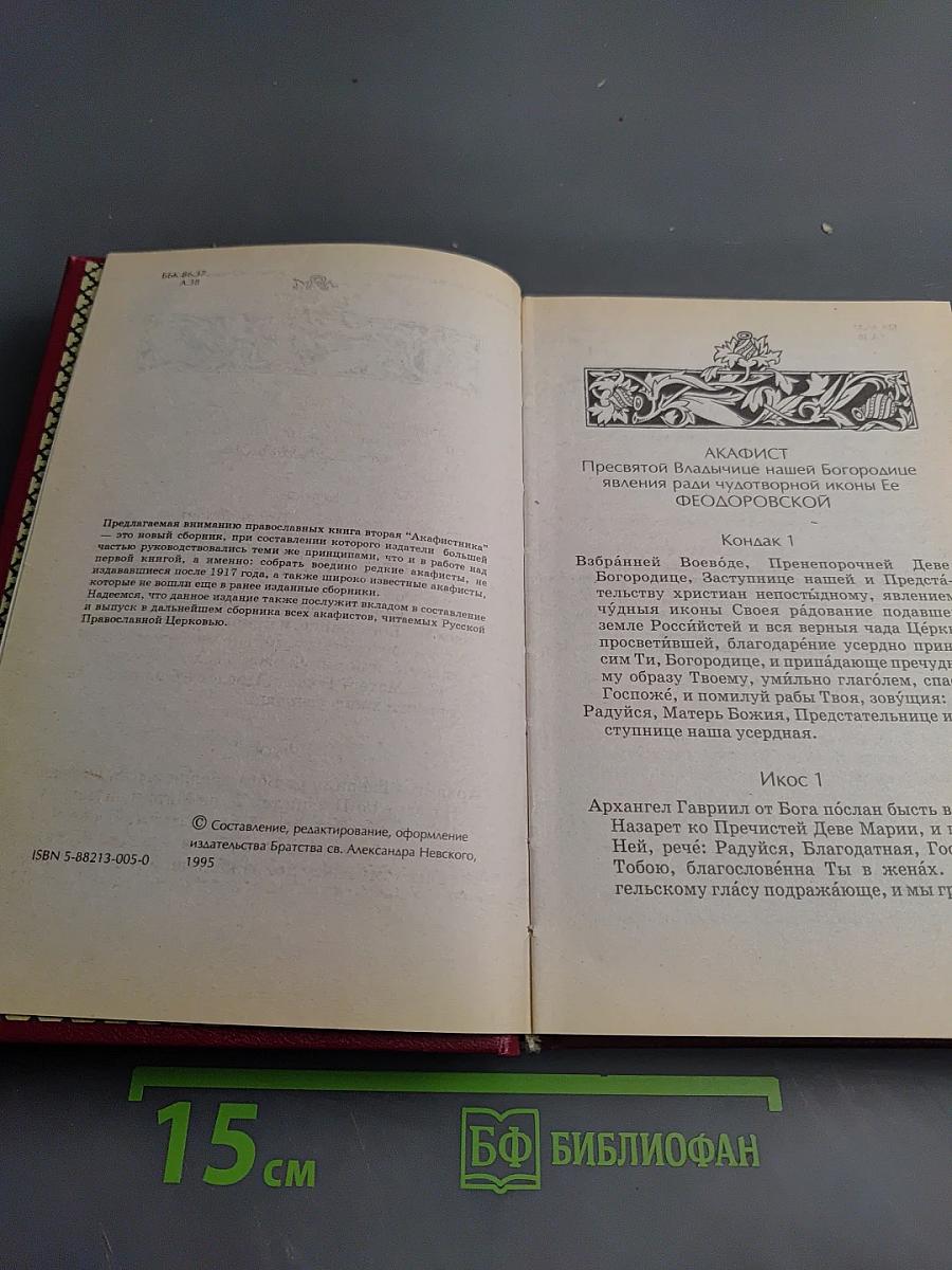 Акафистник. Книга 2