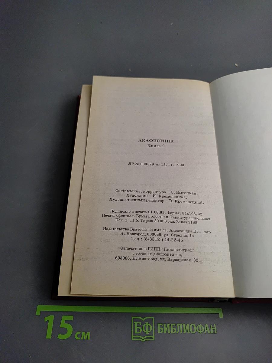 Акафистник. Книга 2