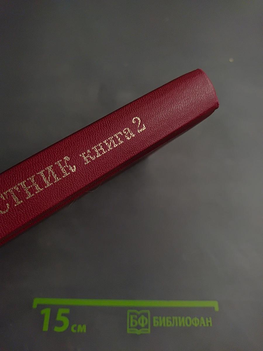 Акафистник. Книга 2