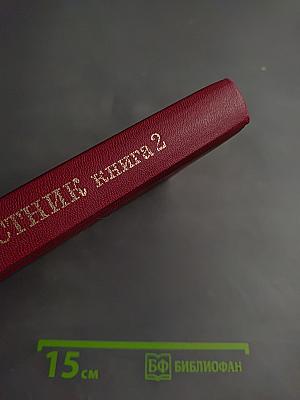 Акафистник. Книга 2