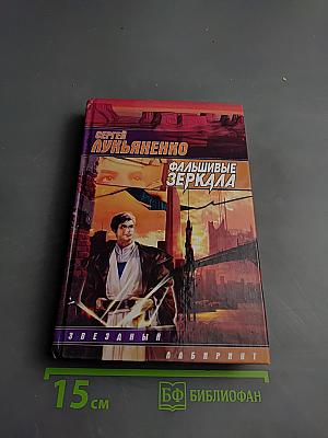 Фальшивые зеркала