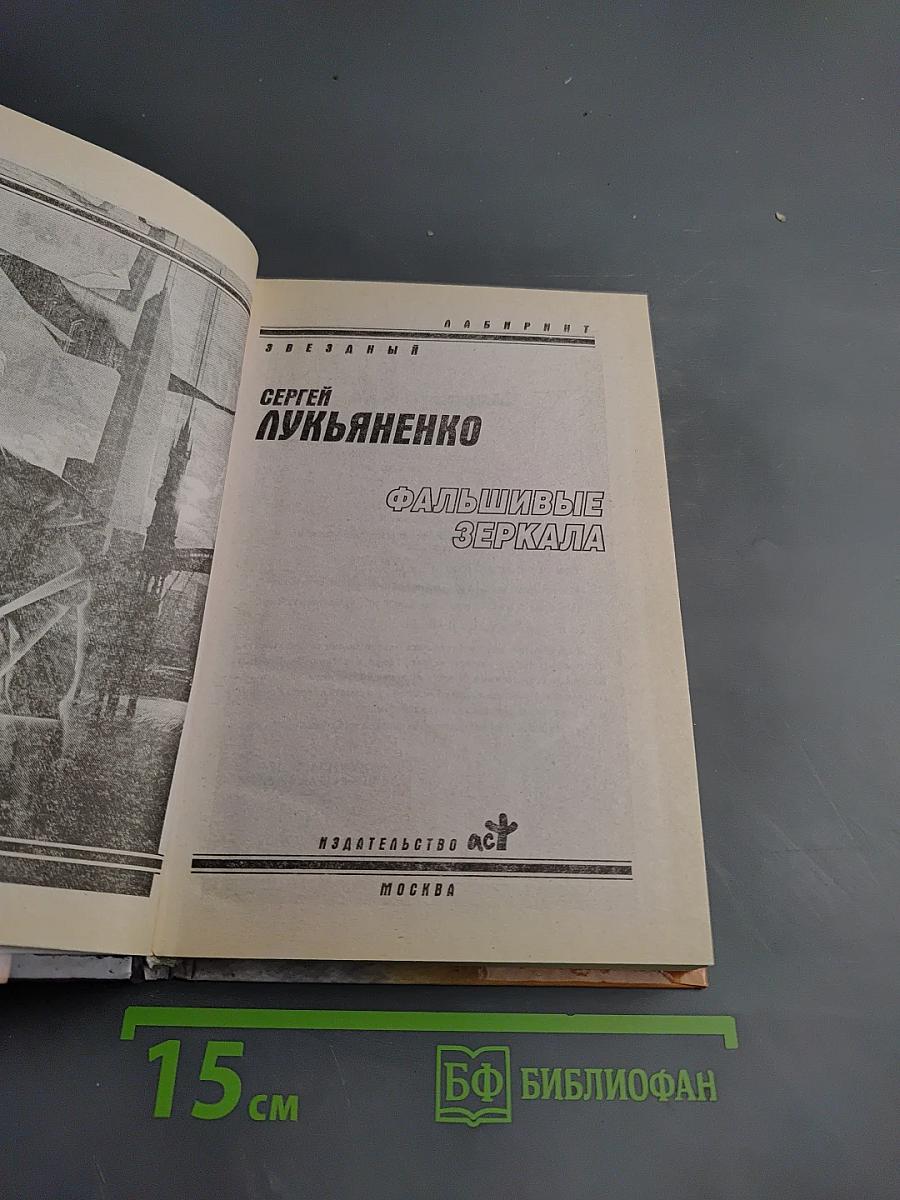 Фальшивые зеркала