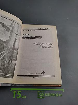 Фальшивые зеркала