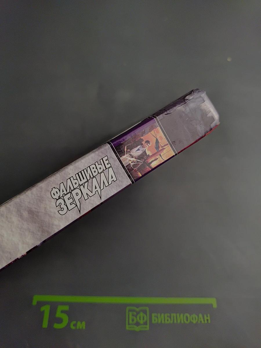 Фальшивые зеркала