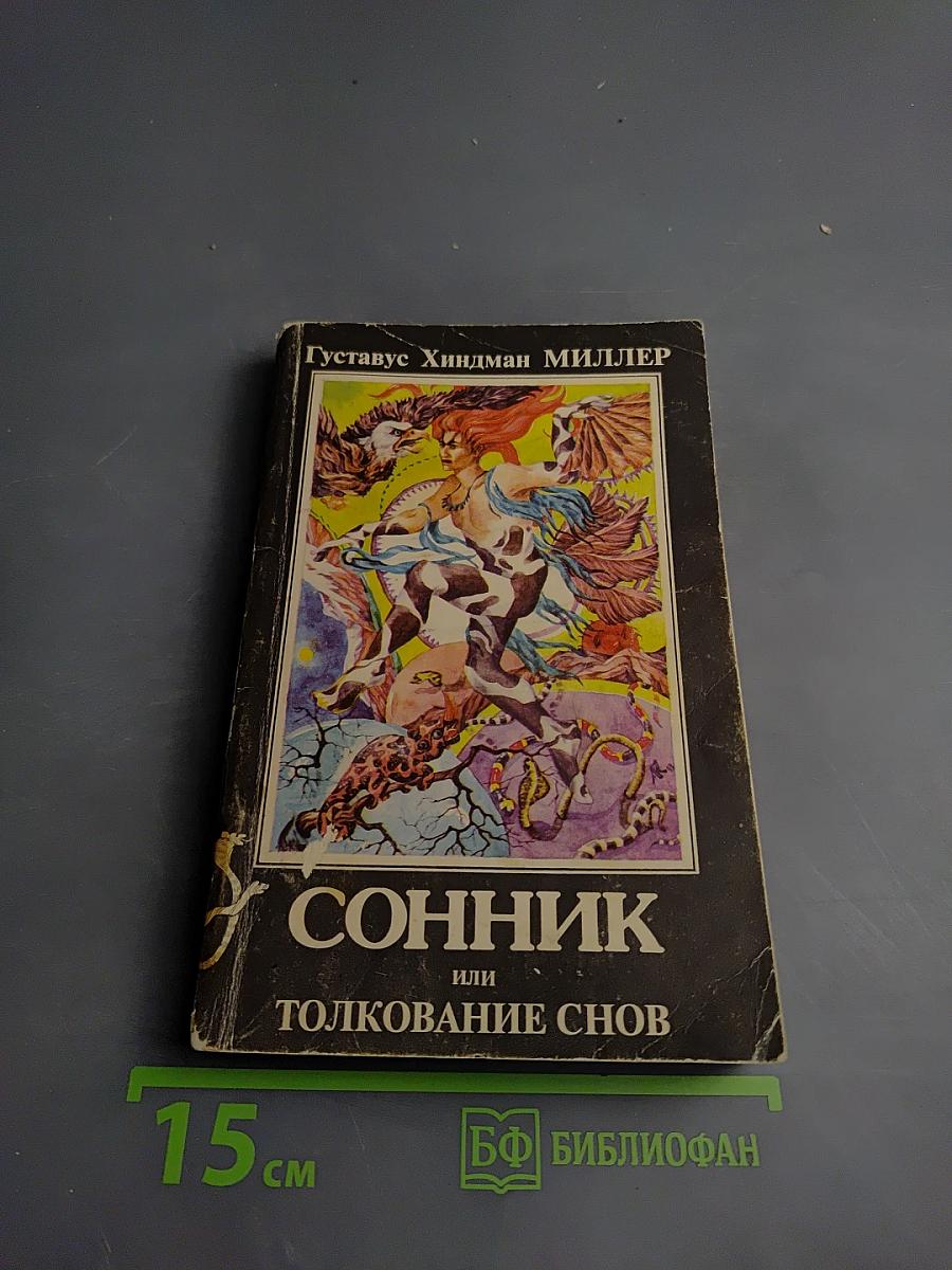 Сонник или Толкование снов