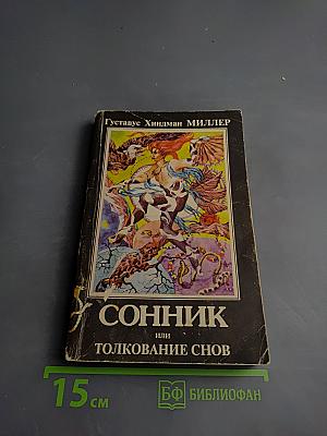 Сонник или Толкование снов