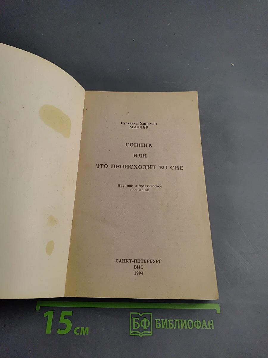 Сонник или Толкование снов