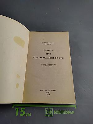 Сонник или Толкование снов