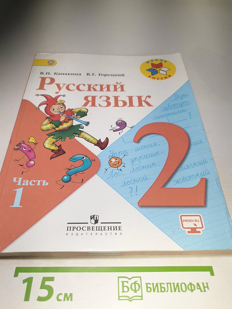 Русский язык, 2 класс, Часть 1