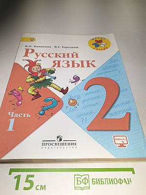 Русский язык, 2 класс, Часть 1