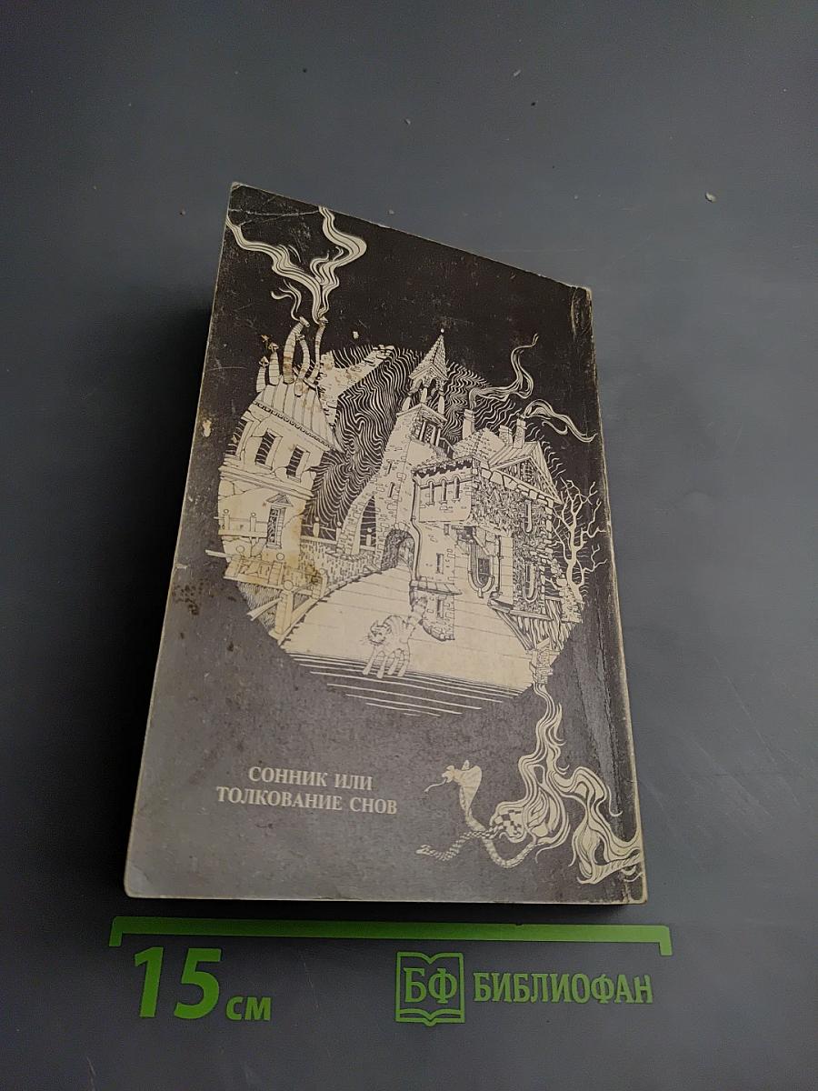 Сонник или Толкование снов