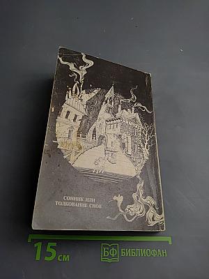 Сонник или Толкование снов