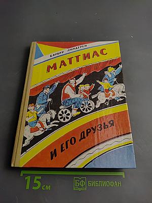 Маттиас и его друзья