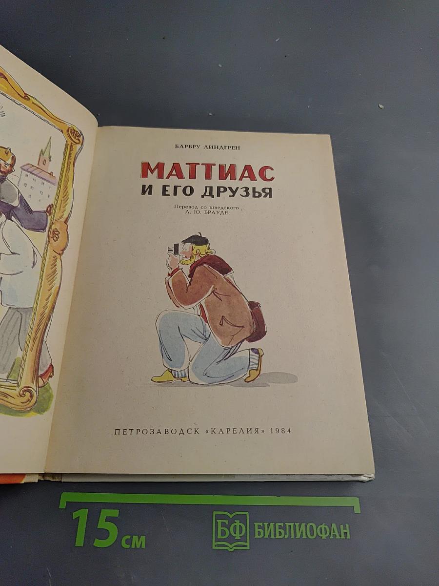 Маттиас и его друзья
