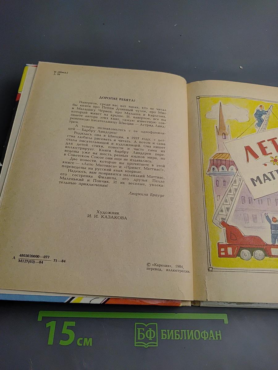 Маттиас и его друзья