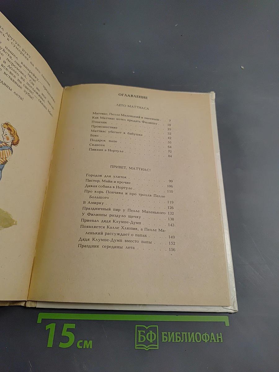 Маттиас и его друзья