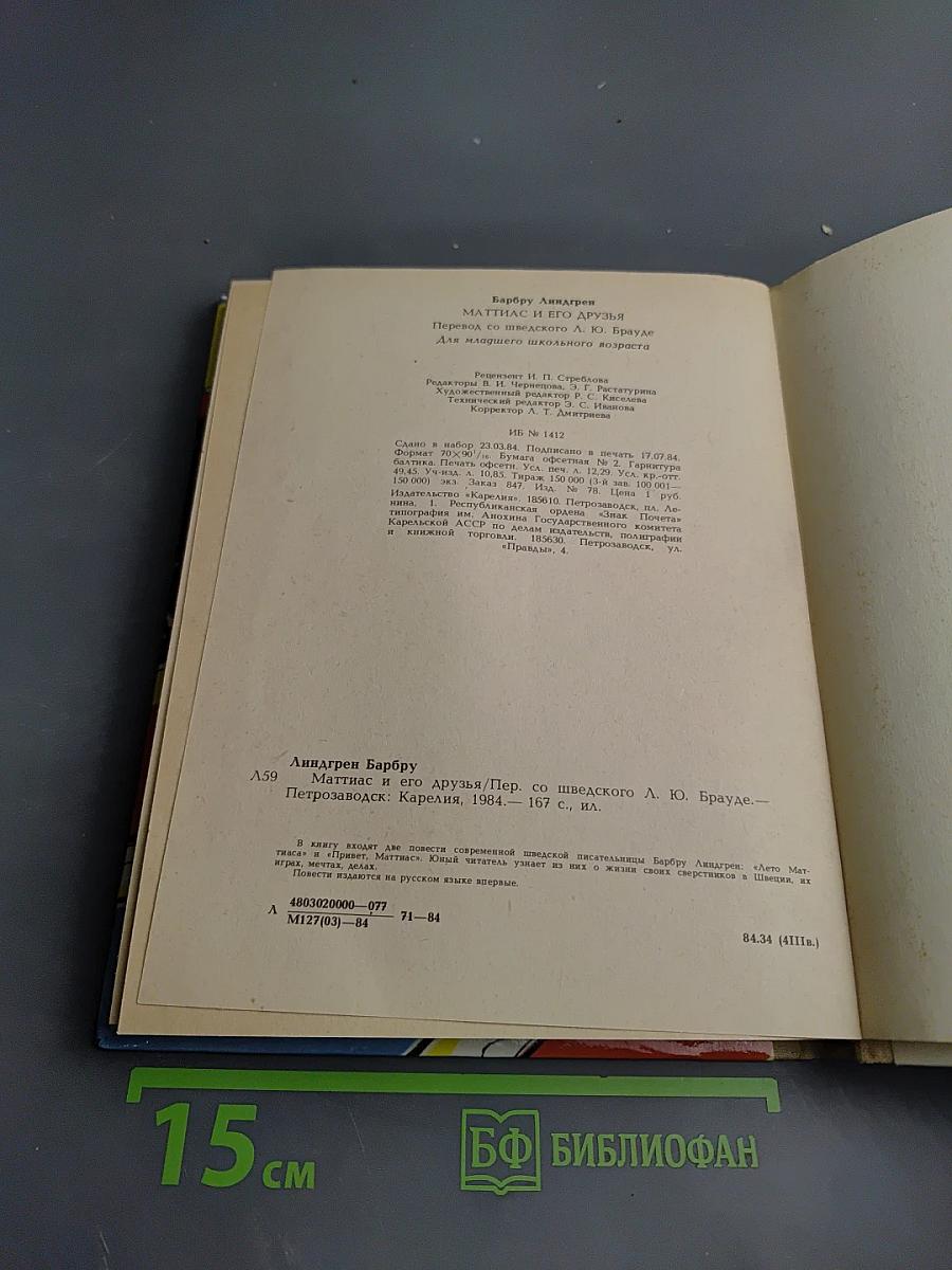 Маттиас и его друзья