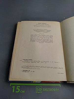 Маттиас и его друзья