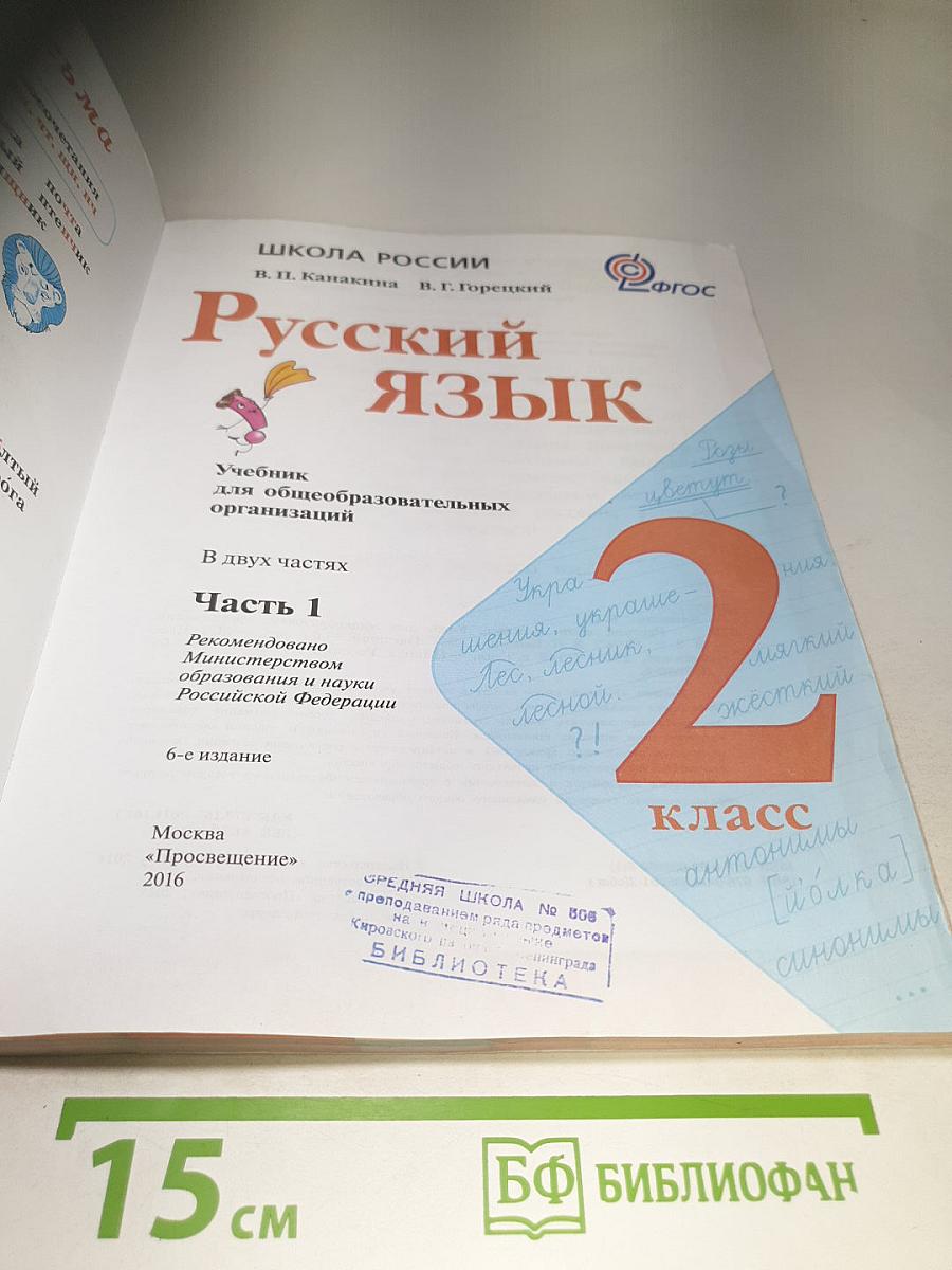 Русский язык, 2 класс, Часть 1